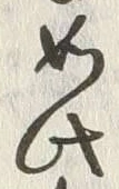 文字如