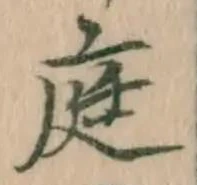 글자 庭