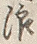 文字浪