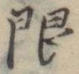 限 위치 확인됨
