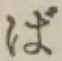 글자 ば