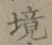 文字境