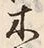 글자 木