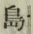 字島