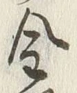 Character 金