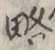略 위치 확인됨