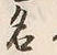 글자 名