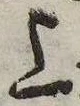 位置 確認된 上