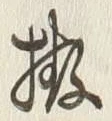 글자 拵