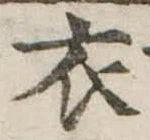 衣 위치 확인됨