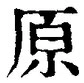 글자 原