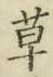 字草