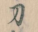 刀 위치 확인됨