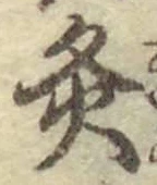 Character 灸