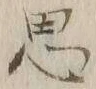 글자 思