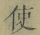글자 使