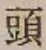 글자 頭