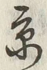 “京”字