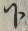 글자 下
