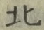 𡨸北