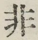 Chữ 非