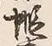 글자 蝦