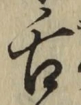 字舌