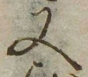 又，已得其位