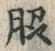 Chữ 脇