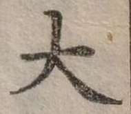 大の位置