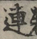 連，已得其位