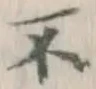 글자 不