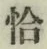 Character 恰