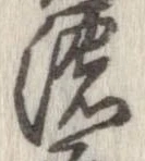 位置定マレル濃