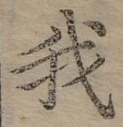 位置 確認된 我
