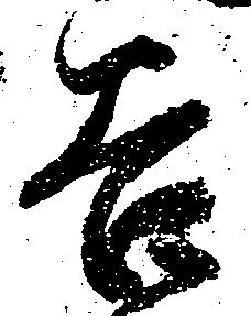 已定位谷