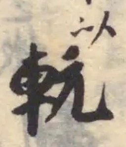 Đã định vị 䡇