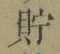 Character 貯