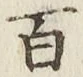 글자 百