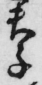 글자 子
