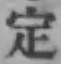 글자 定