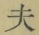 글자 夫