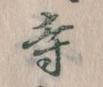 寺 위치 확인됨
