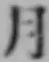 글자 月