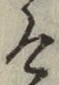 Chữ け