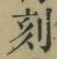 文字刻
