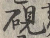 硯 위치 확인됨
