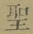 字聖