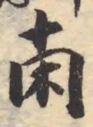 Đã định vị 朿