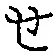 文字せ